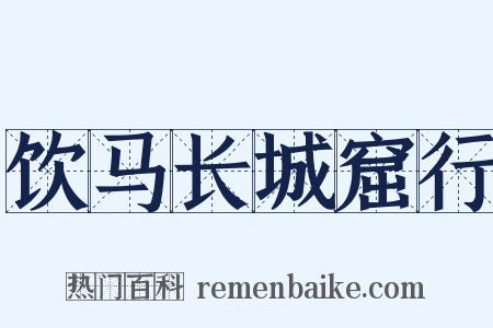 饮马长城窟行是什么意思的图片